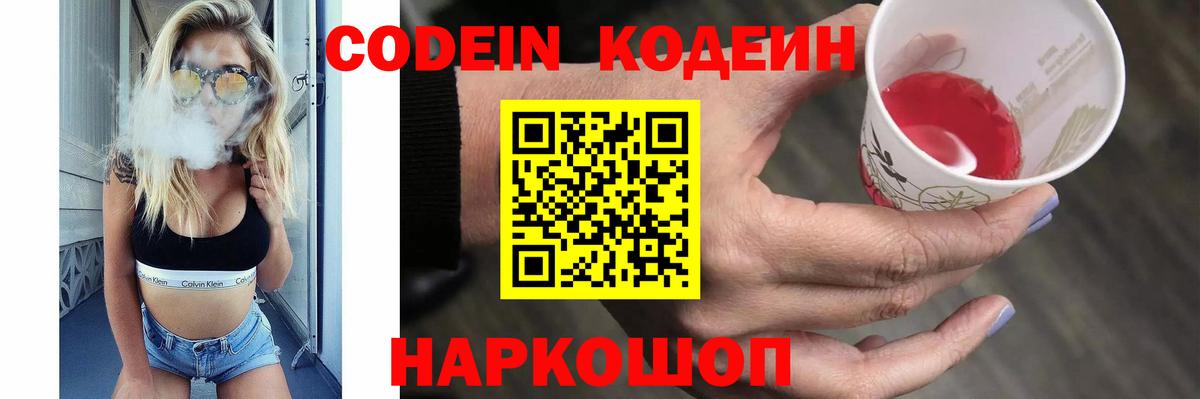 Лабинск  Кодеиновый сироп Lean Purple Drank  Вход с VPN  Кодеиновый сироп Lean Purple Drank 